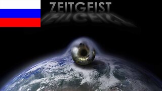 02Дек2022 Zeitgeist · Религий над контроль, Террористические правительства и Банкиров-социопатов · ПОЛНЫЙ Русский || RESISTANCE ...-