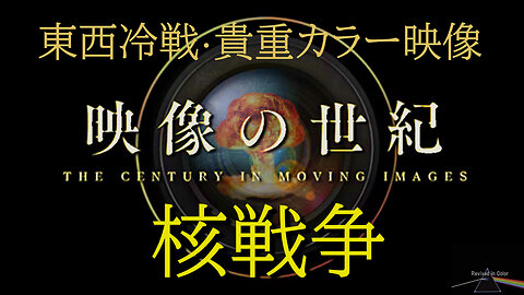 "The Century In Moving Image" 映像の世紀【カラー貴重映像】～東西冷戦・実録、核戦争の危機～