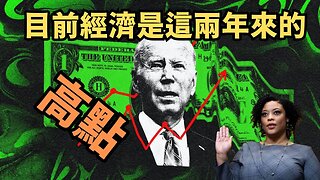 拜登財政預算主席:"都是因為人民不知足才會導致民調差，目前經濟是這兩年來的高點。"| AI News 愛報導