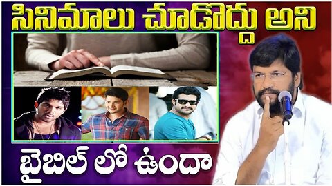 సినిమాలు చూడొచ్చా చూడకూడదా..||short message by bro.SHALEM RAJU GARU