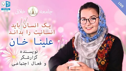 یک انسان باید انسانیت را بداند | علینا خان | جامعه خلاق