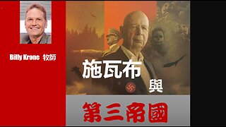 施瓦布與第三帝國 (Chinese Subtitles)