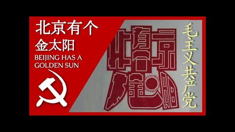 北京有个金太阳 Beijing Has a Golden Sun; 汉字, Pīnyīn, and English Subtitles