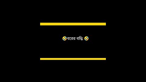 🤣বরের বুদ্ধি 🤣