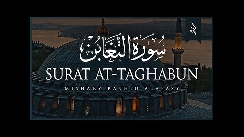 Surat At-Taghabun (Deprivation) _ Mishary Rashid Alafasy _ مشاري بن راشد العفاسي _ سورة التغابن