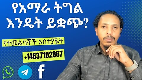 የአማራ ትግል እንዴት ይቋጭ?