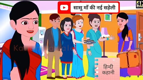 सासु माँ और नयी सहेली की दिलचस्प कहानी | मोटिवेशनल स्टोरी #Stories