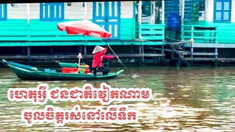 ការប្រកបរបរជនជាតិវៀតណាមដែលរស់នៅ លើបឹងទន្លេសាប