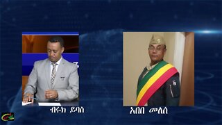 ፒቲ ኦፊሰር አበበ መለሰ የቀድሞ የሀገር መከላከያ ሰራዊትና ፓሊስ ሰራዊት ማህበር የህ/ ግኑኝነት ሀላፊ ማህበሩ ባወጣው መቅታዊ መግለጫ ላይ የሰጡት ማብራሪያ