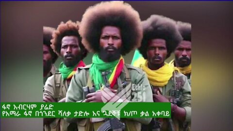 በወረታ እና በደብረታቦር ምን ተፈጠረ? - ዝርዝሩን አድምጡ