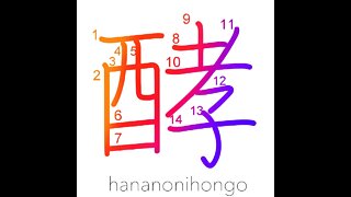 酵 - fermentation - Learn how to write Japanese Kanji 酵 - hananonihongo.com