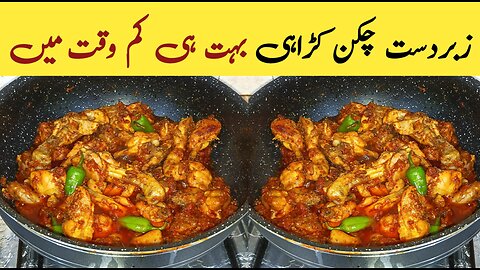 Chicken Karahi Recipe Restaurant Style | Chicken Karahi | Kadai Chicken Curry | Roshani Ka Kitchen
