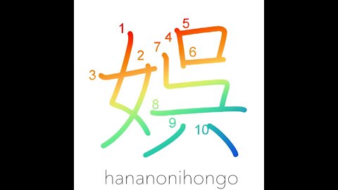 娯 - recreation/pleasure/amusement - Learn how to write Japanese Kanji 娯 - hananonihongo.com