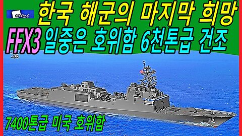 한국 해군의 마지막 희망 FFX 3 일중은 호위함 6천톤급 건조