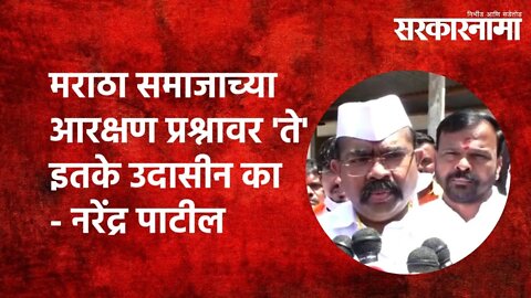 मराठा समाजाच्या आरक्षण प्रश्नावर 'ते' इतके उदासीन का- नरेंद्र पाटील | Maharashtra | Sarakarnama