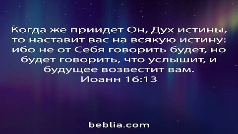 Иоанн 16:13 - Священный Библейский Стихи #Библия #Бог #Иисус #церковь [SD]