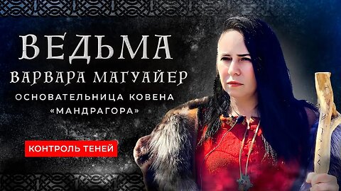 Ведьма Варвара Магуайер – основательница ковена «Мандрагора» | Контроль теней