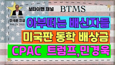 BTMS 보타이맨의 미국은 지금(아부떠는 배신자들, 미국판 동학배상금,CPAC 트럼프+민경욱