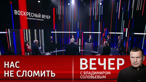 Вечер с Владимиром Соловьевым. Надежность воинов в зоне СВО и как ответить на убийство