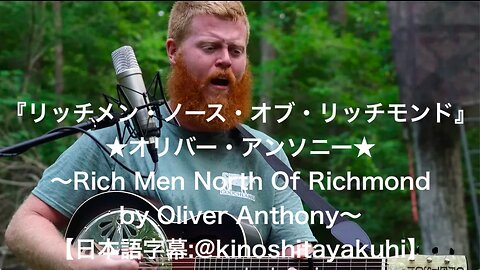 『リッチメン・ノース・オブ・リッチモンド』★オリバー・アンソニー〜Rich Men North Of Richmond by Oliver Anthony〜【日本語字幕:@kinoshitayakuhi】