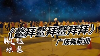 魔性神曲廣場舞《鰲拜鰲拜鰲拜拜》很火爆的歌曲，節奏太嗨了【順能炫舞團】