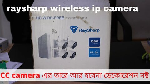 RaySharp Wireless CCTV camera Price in Bangladesh l CCTV camera/IP camera price in Bangladesh 2021