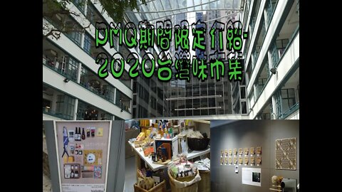 [期間限定篇]#01 中環PMQ元創坊-台灣味市集2020