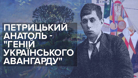 ПЕТРИЦЬКИЙ АНАТОЛЬ - "Геній українського авангарду"