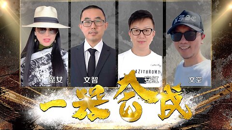 5.20对我们意味着什么？银河系特别节目《一器合成》文空，文智，安紅，魔女2024.03.10 #魔女peace #一器合成 #郭文贵 #新中国联邦 #日本银河系农场 #TakedowntheCCP #CCP≠CHINESE #CCP≠CHINA