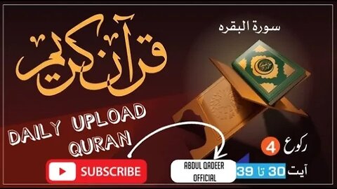 Surah Al-Baqarah Ruku No 4 || سورۃ البقرہ رکوع نمبر 4