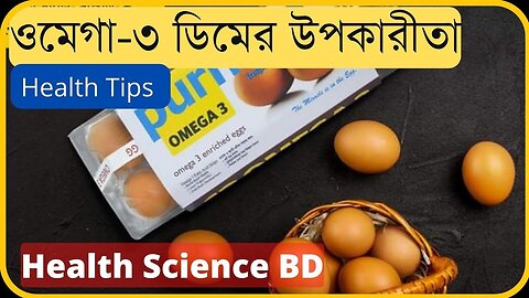 Benefit of Omega 3 Egg: ওমেগা ৩ ডিমের উপকার।