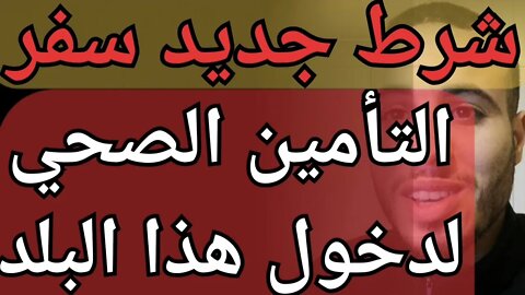 هام شروط نصائح سفر جديدة لهذا البلد لكل من يفكر في السفر لسلطنة عمان إسبانيا بلجيكا التأمين الصحي