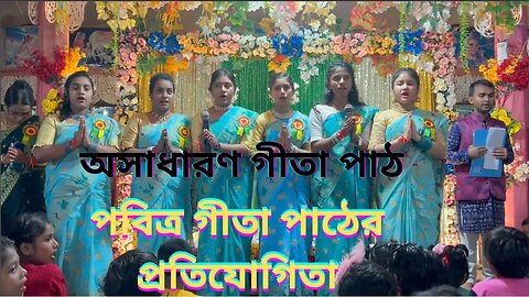 পবিত্র গীতা পাঠের প্রতিযোগিতা | Competition on holy Gita reading | অসাধারণ গীতা পাঠ | Gita Path