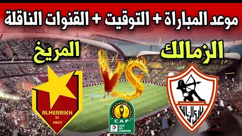 موعد مباراة أزمالك والمريخ السوداني في جولة 6 من دوري أبطال إفريقيا 2023