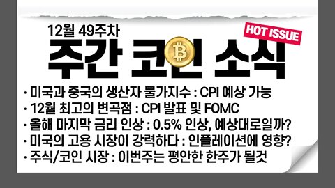 12월 2주차 주간 코인 소식 및 주요일정|비트코인 실시간 생방송 쩔코TV