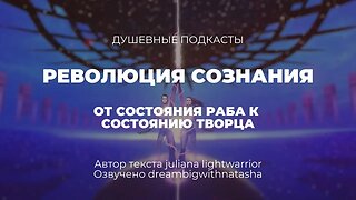 Революция сознания. От состояния раба к состоянию Творца