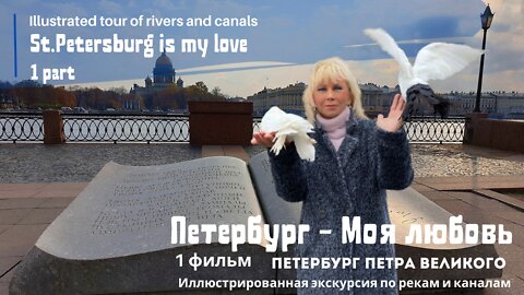 Rivers and Canals of St. Petersburg Boat trip 1 movie" The Great Peter" | Петербург - Mоя любовь