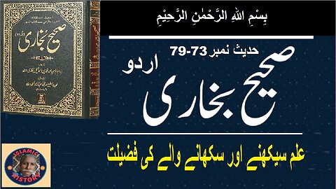 Sahih bukhari Hadith No.73-79 | علم سیکھنے اور سکھانے والے کی فضیلت | @islamichistory813