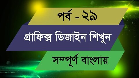 Graphic Design Bangla Tutorial || Episode - 29