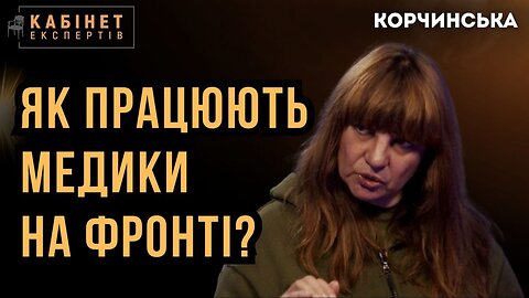 "Ампутацій було б менше, якби.." Правда про фронтову медицину та поранених бійців. Оксана Корчинська