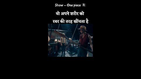 Show - One pieceवो अपने शरीर को रबर की तरह खींचता है