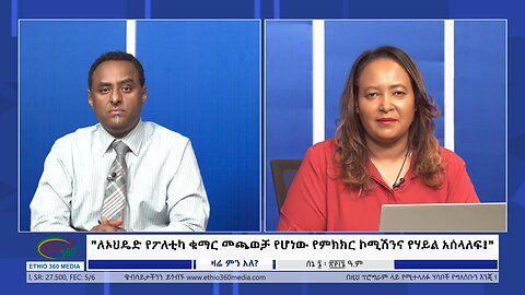 Ethio 360 Zare Min Ale "ለኦህዴድ የፖለቲካ ቁማር መጫወቻ የሆነው የምክክር ኮሚሽንና የሃይል አሰላለፍ!" Thur June 13, 2024