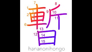 暫 - temporarily/for a little while/a moment- Learn how to write Japanese Kanji 暫 - hananonihongo.com