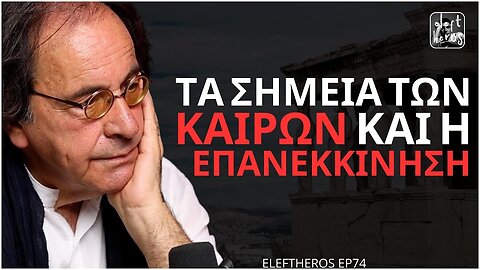 "Όταν Καταστραφεί η Ελλάδα, Δες Αυτό Το Βίντεο" - Γεώργιος Π. Παύλος - 3/6/23 - ELEFTHEROS EP.74