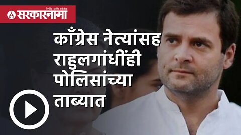 National Herald Case |आंदोलनकर्त्या Congress नेत्यांसह Rahul Gandhiही पोलिसांच्या ताब्यात|Sarkarnama