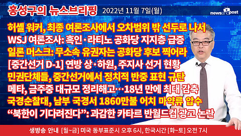 [홍성구의 뉴스브리핑] 2022년 11월 7일(월)