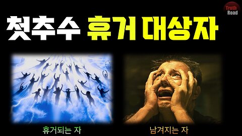 첫추수 휴거 대상자는 누구?