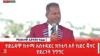 የድሬዳዋ ከተማ አስተዳደር ከንቲባ አቶ ከድር ጁሃር ያደረጉት ንግግር