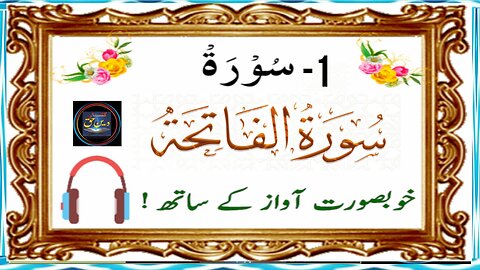 001-Surah fatiha full {surah fatiha full HD arabictext} Tilawat Surat Al-fatiha 01- سورة الفاتحة