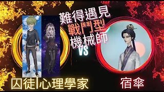 第五人格 ： 心理學家 | 囚徒 VS 宿傘 - 難得遇見戰鬥型機械師